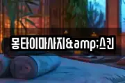 몽타이마사지&스킨