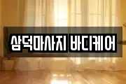 삼덕마사지 바디케어