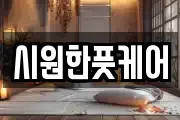 시원한풋케어