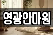 영광안마원