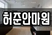 허준안마원