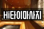 Hi타이마사지