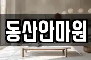 동산안마원