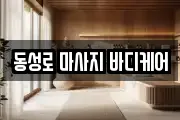 동성로 마사지 바디케어