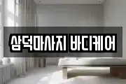 삼덕마사지 바디케어