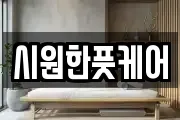 시원한풋케어