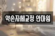 약손자세교정 안마원