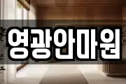 영광안마원