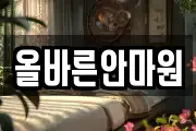 올바른안마원
