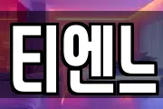티엔느