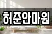 허준안마원