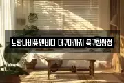 대구광역시 중구 서문로2가 마사지, 지압등 업체정보