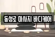 동성로 마사지 바디케어