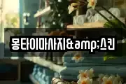 몽타이마사지&스킨