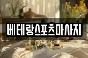 베테랑스포츠마사지