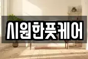 시원한풋케어