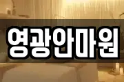 영광안마원