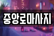 중앙로마사지