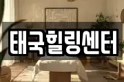 태국힐링센터