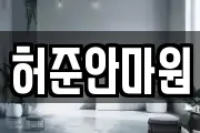 허준안마원
