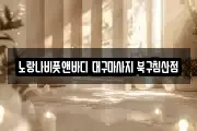 대구광역시 중구 서성로1가 마사지, 지압등 업체정보