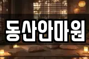 동산안마원