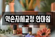 약손자세교정 안마원