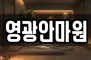 영광안마원