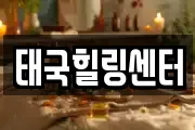 태국힐링센터