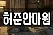 허준안마원
