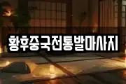 황후중국전통발마사지