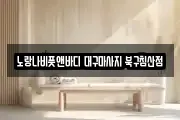 대구광역시 중구 서성로2가 마사지, 지압등 업체정보