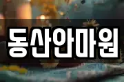 동산안마원
