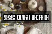 동성로 마사지 바디케어