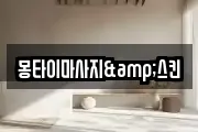 몽타이마사지&스킨