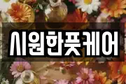 시원한풋케어