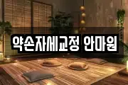 약손자세교정 안마원