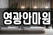 영광안마원