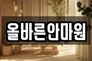 올바른안마원