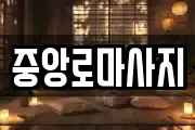 중앙로마사지