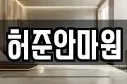 허준안마원