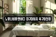대구광역시 중구 서야동 마사지, 지압등 업체정보
