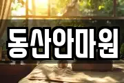동산안마원