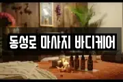동성로 마사지 바디케어