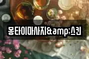 몽타이마사지&스킨