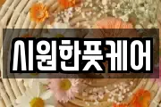 시원한풋케어