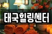 태국힐링센터