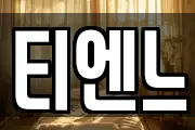 티엔느