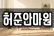 허준안마원
