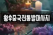 황후중국전통발마사지
